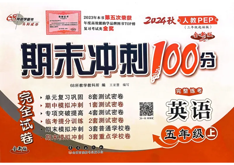 五年级英语上册人教PEP版24秋《68所期末冲刺卷》_2024年人教版小学数学一二三四五六年级上册下册期中期末试a0747_期末总复习_《期末冲刺卷》2024秋