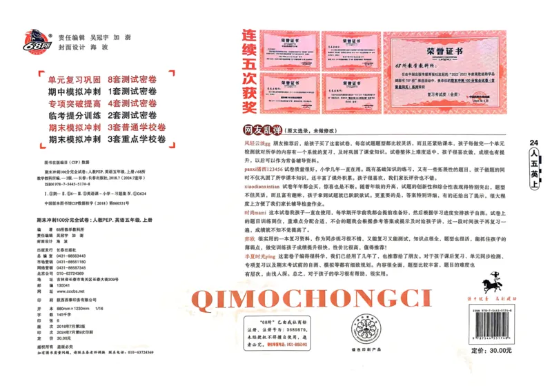 五年级英语上册人教PEP版24秋《68所期末冲刺卷》_2024年人教版小学数学一二三四五六年级上册下册期中期末试a0747_期末总复习_《期末冲刺卷》2024秋