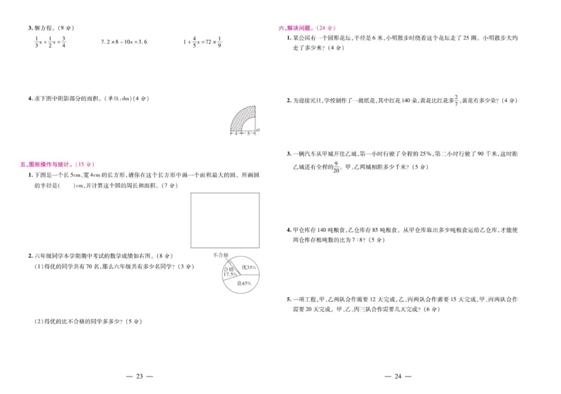 人教数学六年级上册期末大盘点_2024年人教版小学数学一二三四五六年级上册下册期中期末试a0747_小学全科《同步练习+精品试卷》打包下载（1-6年级单元月考期中期末试卷）_期末总复习