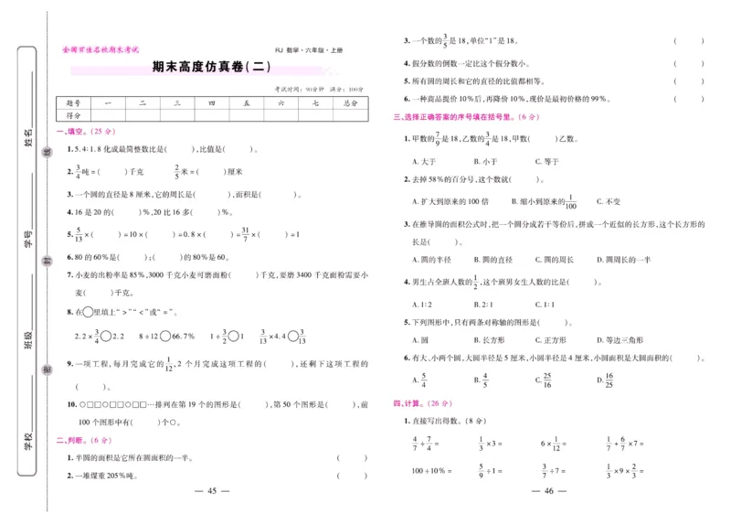 人教数学六年级上册期末大盘点_2024年人教版小学数学一二三四五六年级上册下册期中期末试a0747_小学全科《同步练习+精品试卷》打包下载（1-6年级单元月考期中期末试卷）_期末总复习