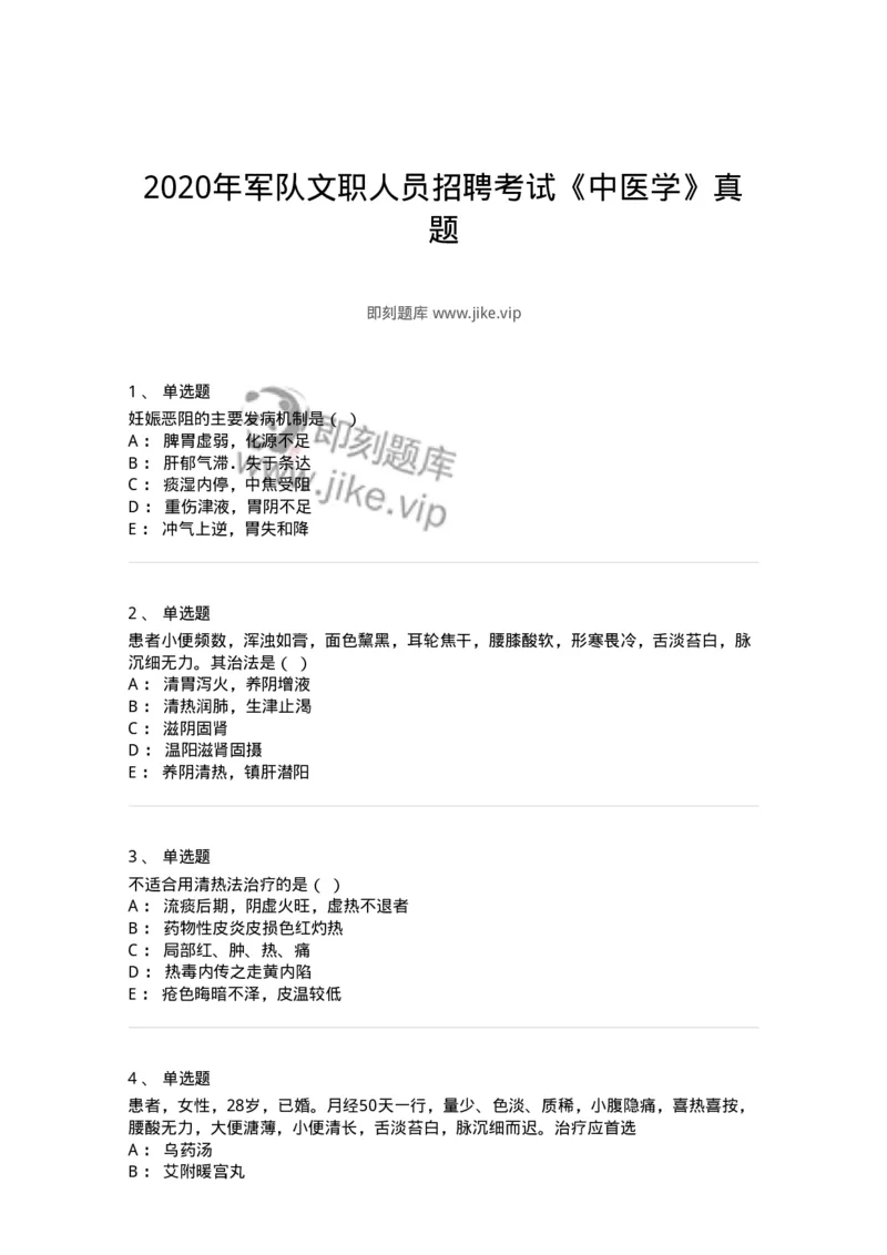 2417-2020年军队文职人员招聘考试《中医学》真题-137952_军队文职(1)_01.军队文职真题-专业课_（全）版本一（历年真题+章节练习+模拟题）_中医学(军队文职)_历年真题_纯题目