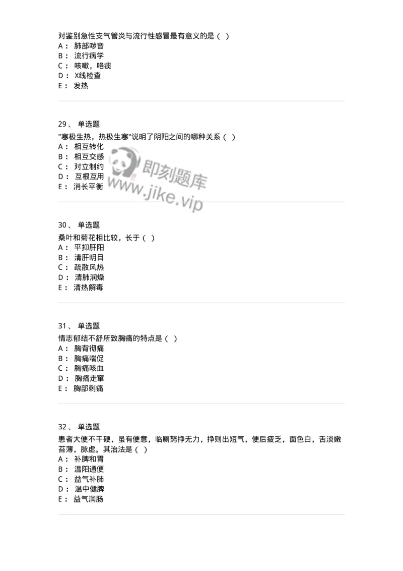 2417-2020年军队文职人员招聘考试《中医学》真题-137952_军队文职(1)_01.军队文职真题-专业课_（全）版本一（历年真题+章节练习+模拟题）_中医学(军队文职)_历年真题_纯题目