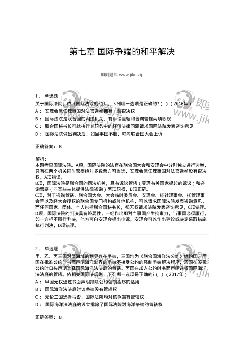 440807-第七章国际争端的和平解决-173878_军队文职(1)_01.军队文职真题-专业课_（全）版本一（历年真题+章节练习+模拟题）_法学(军队文职)_预测模拟_题目+解析