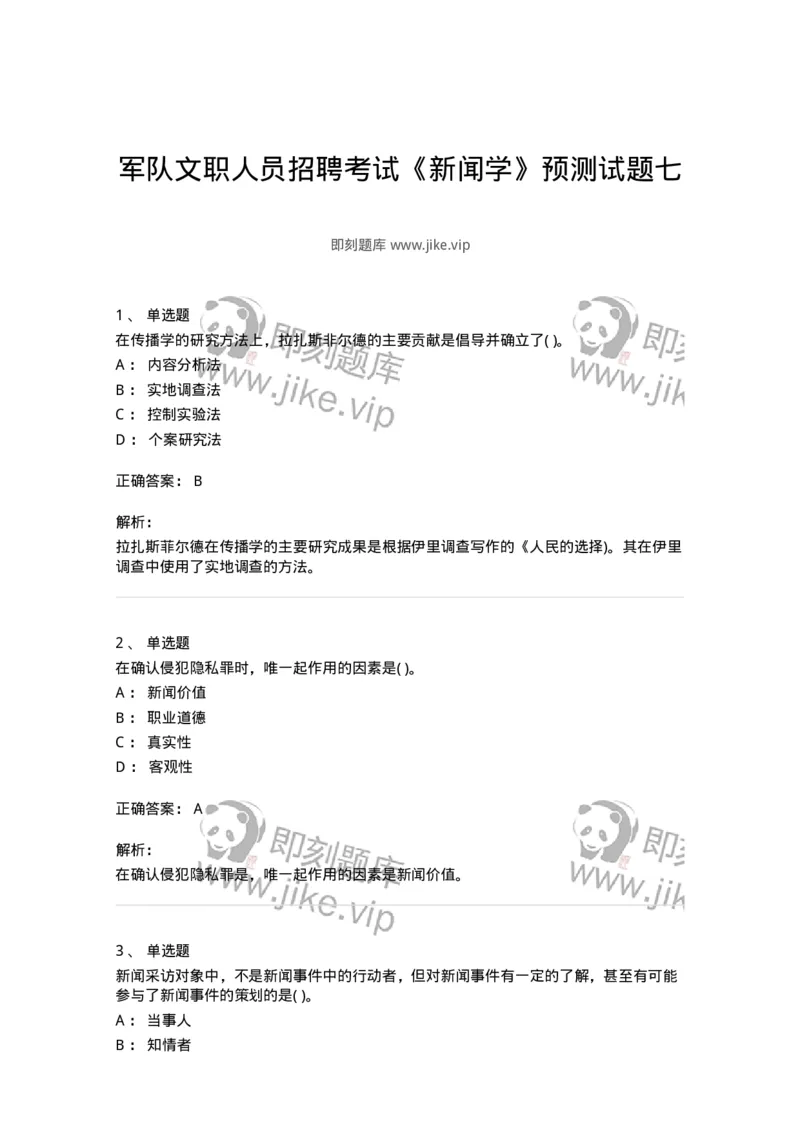 0-军队文职人员招聘考试《新闻学》预测试题七-325791_军队文职(1)_01.军队文职真题-专业课_（全）版本一（历年真题+章节练习+模拟题）_新闻专业(军队文职)_预测模拟_题目+解析
