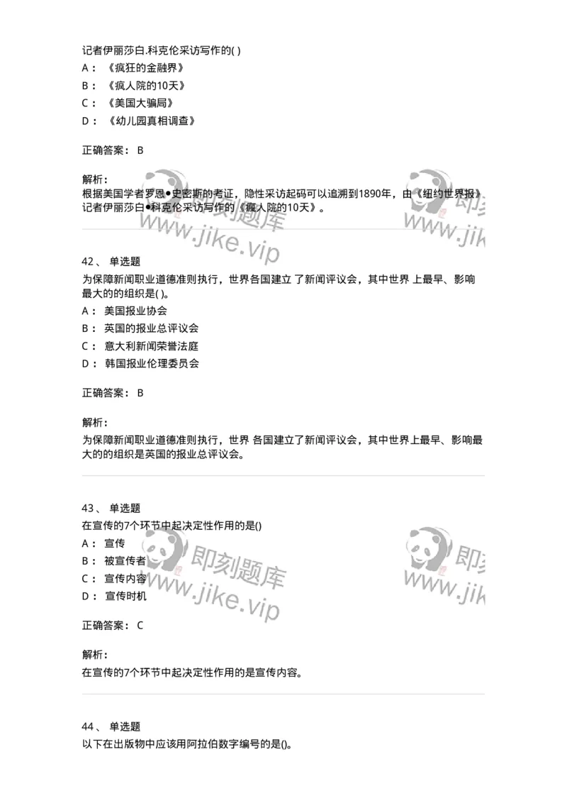 0-军队文职人员招聘考试《新闻学》预测试题七-325791_军队文职(1)_01.军队文职真题-专业课_（全）版本一（历年真题+章节练习+模拟题）_新闻专业(军队文职)_预测模拟_题目+解析