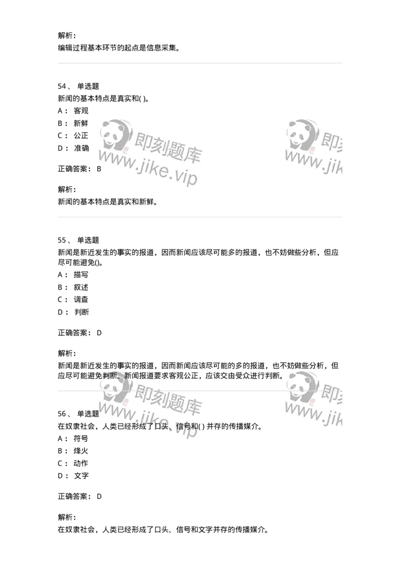 0-军队文职人员招聘考试《新闻学》预测试题七-325791_军队文职(1)_01.军队文职真题-专业课_（全）版本一（历年真题+章节练习+模拟题）_新闻专业(军队文职)_预测模拟_题目+解析