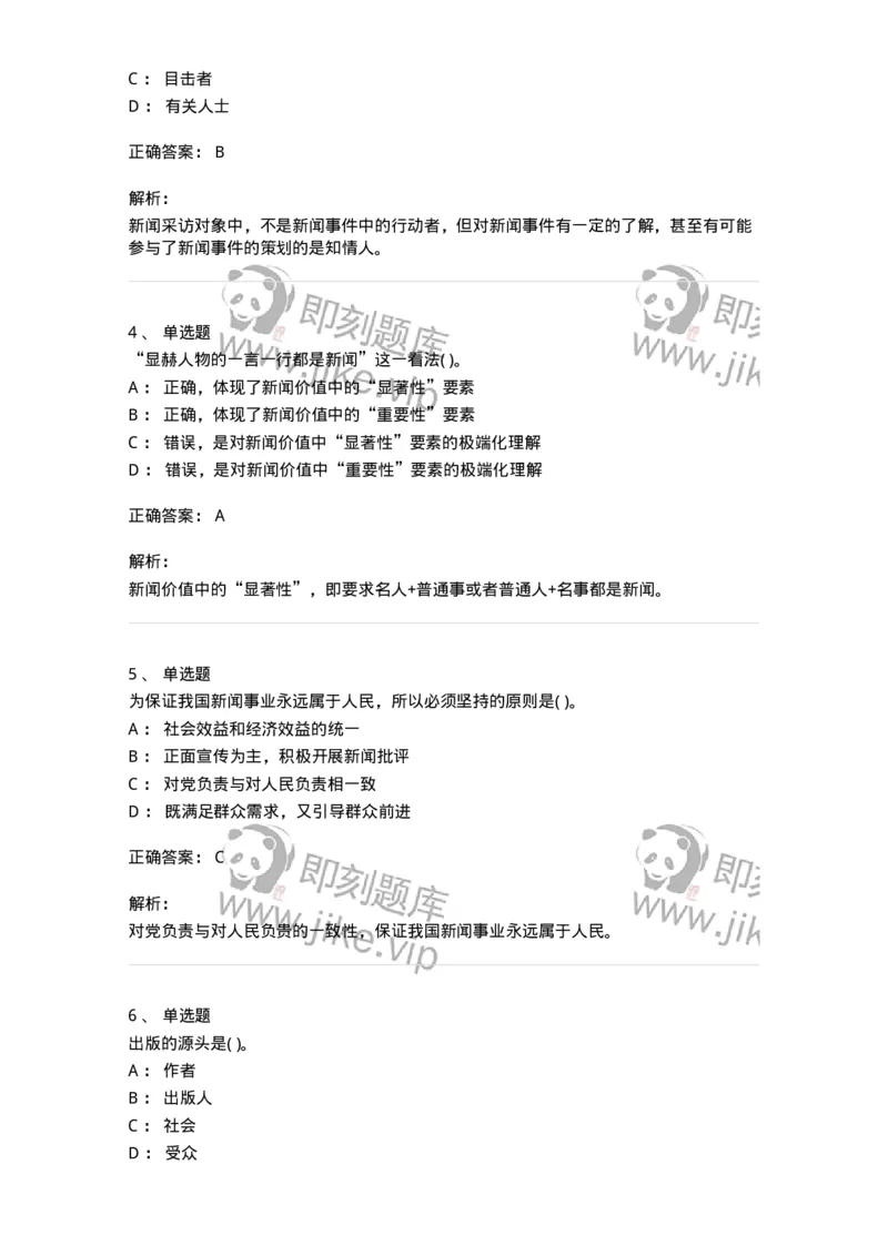 0-军队文职人员招聘考试《新闻学》预测试题七-325791_军队文职(1)_01.军队文职真题-专业课_（全）版本一（历年真题+章节练习+模拟题）_新闻专业(军队文职)_预测模拟_题目+解析