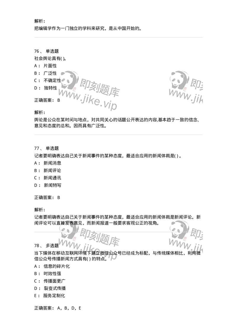 0-军队文职人员招聘考试《新闻学》预测试题七-325791_军队文职(1)_01.军队文职真题-专业课_（全）版本一（历年真题+章节练习+模拟题）_新闻专业(军队文职)_预测模拟_题目+解析