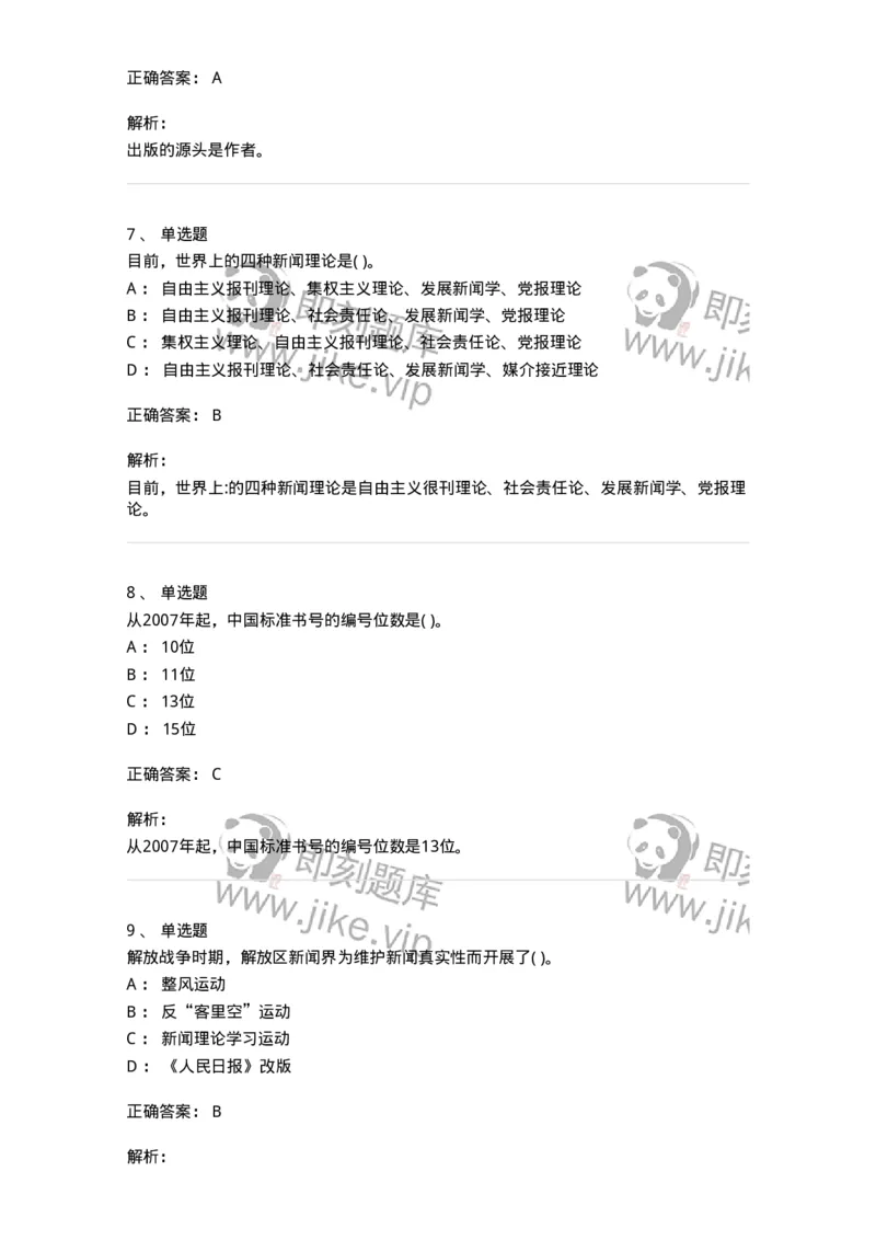 0-军队文职人员招聘考试《新闻学》预测试题七-325791_军队文职(1)_01.军队文职真题-专业课_（全）版本一（历年真题+章节练习+模拟题）_新闻专业(军队文职)_预测模拟_题目+解析