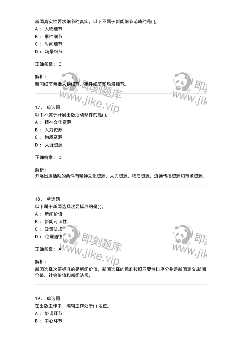 0-军队文职人员招聘考试《新闻学》预测试题七-325791_军队文职(1)_01.军队文职真题-专业课_（全）版本一（历年真题+章节练习+模拟题）_新闻专业(军队文职)_预测模拟_题目+解析