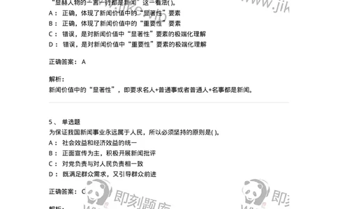 0-军队文职人员招聘考试《新闻学》预测试题七-325791_军队文职(1)_01.军队文职真题-专业课_（全）版本一（历年真题+章节练习+模拟题）_新闻专业(军队文职)_预测模拟_题目+解析