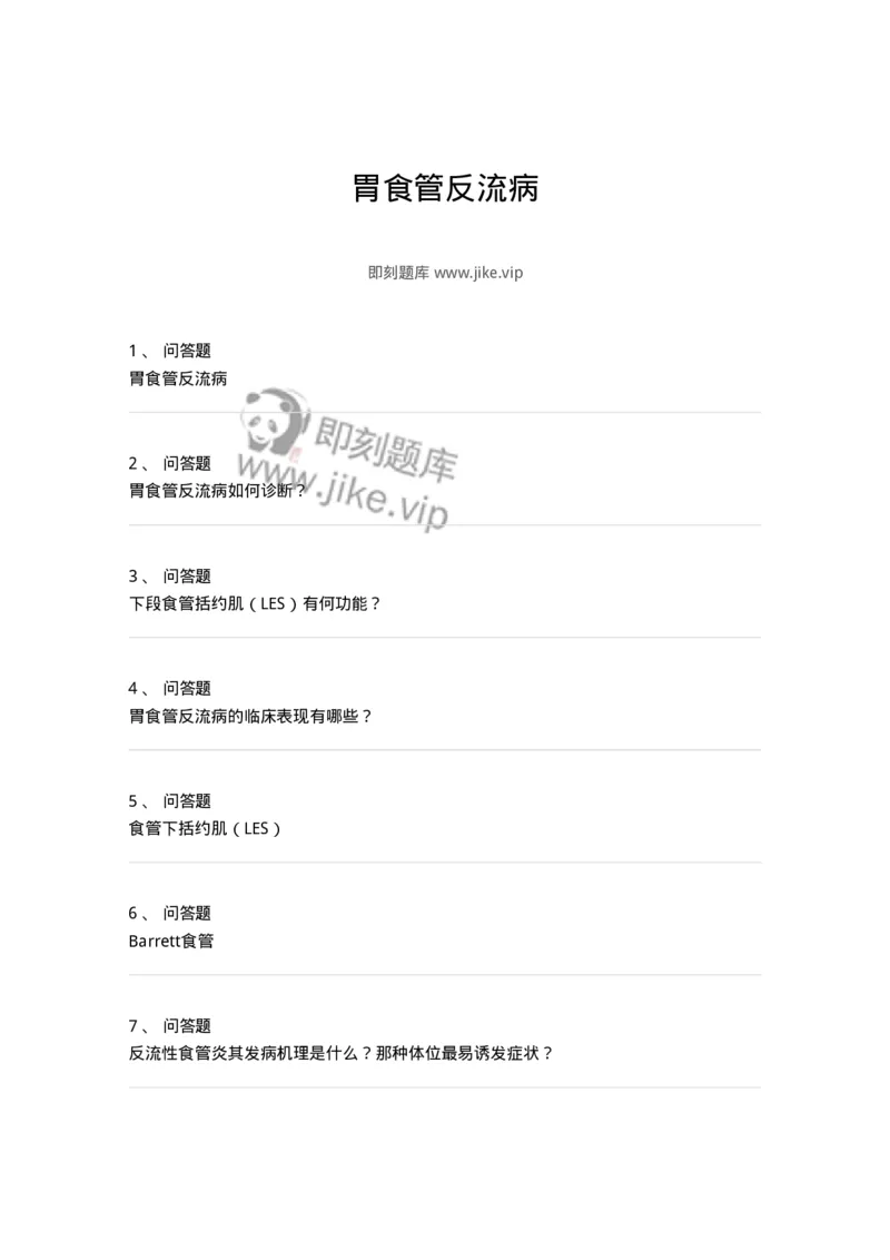 780202040301-胃食管反流病-197067_军队文职(1)_01.军队文职真题-专业课_（全）版本一（历年真题+章节练习+模拟题）_护理学(军队文职)_章节练习_纯题目