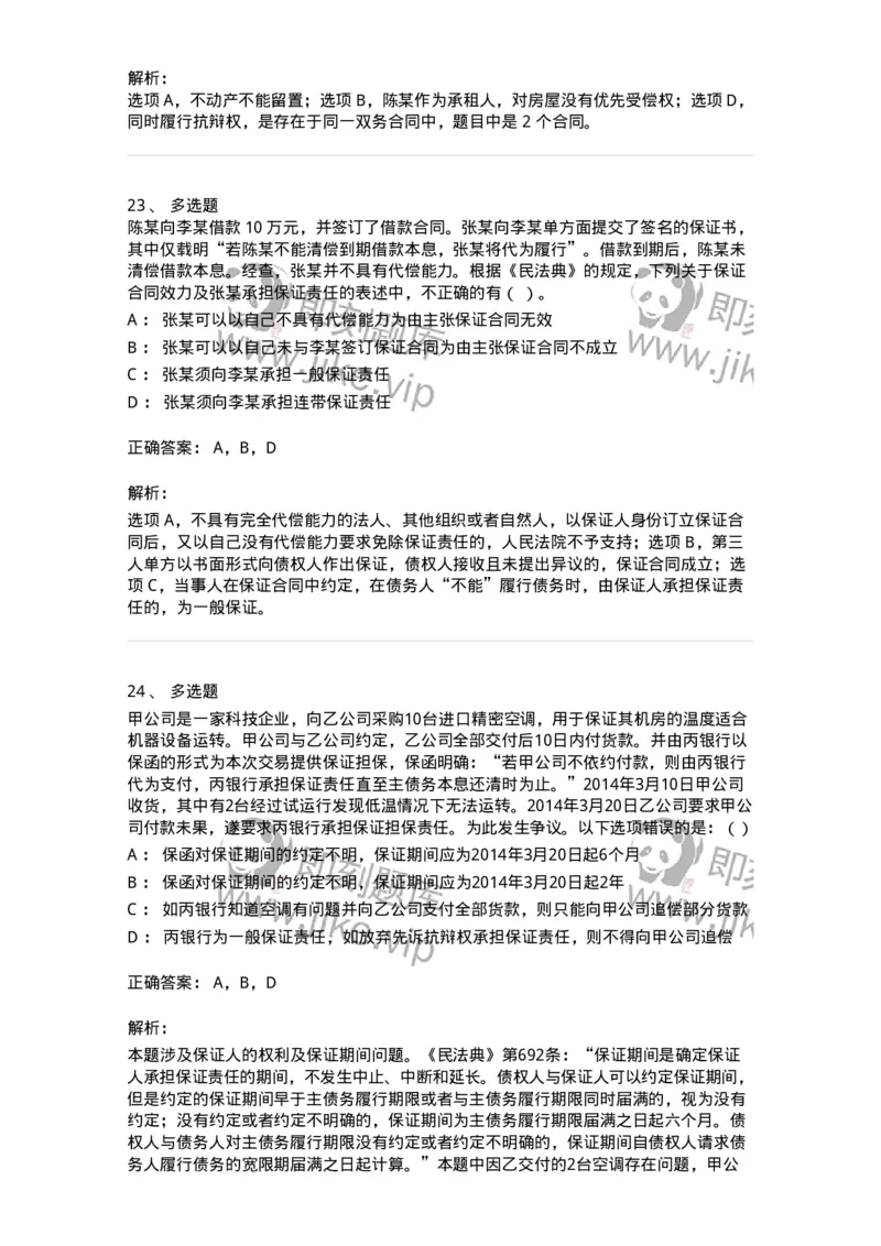 5040215-合同的保全和担保-193715_军队文职(1)_01.军队文职真题-专业课_（全）版本一（历年真题+章节练习+模拟题）_法学(军队文职)_章节练习_题目+解析