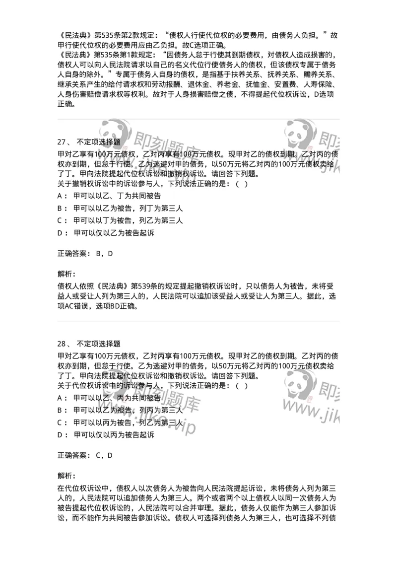 5040215-合同的保全和担保-193715_军队文职(1)_01.军队文职真题-专业课_（全）版本一（历年真题+章节练习+模拟题）_法学(军队文职)_章节练习_题目+解析