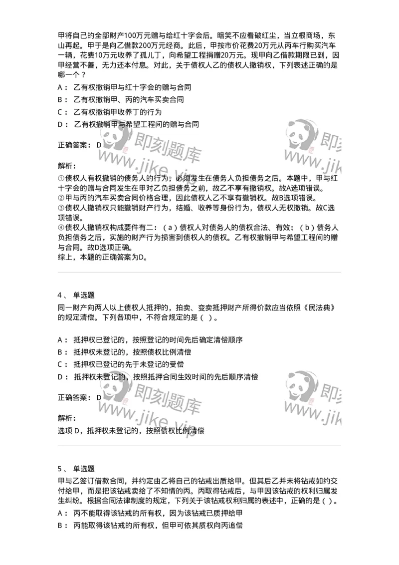 5040215-合同的保全和担保-193715_军队文职(1)_01.军队文职真题-专业课_（全）版本一（历年真题+章节练习+模拟题）_法学(军队文职)_章节练习_题目+解析