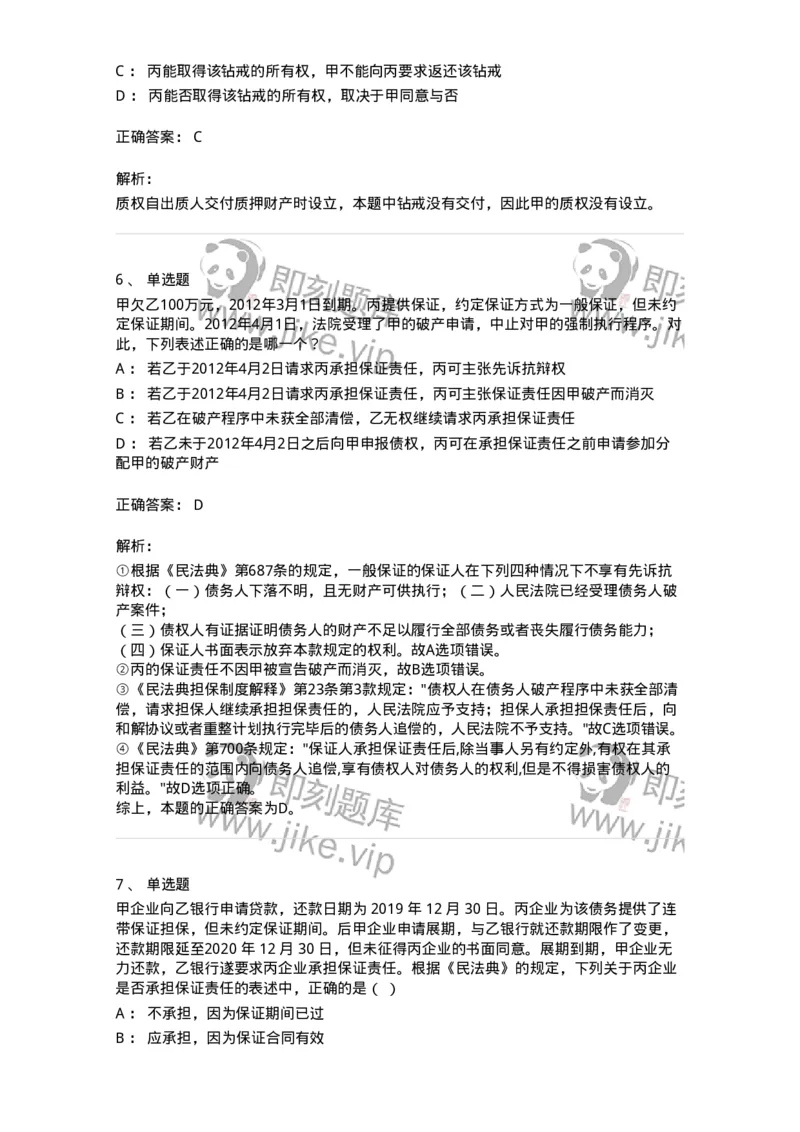 5040215-合同的保全和担保-193715_军队文职(1)_01.军队文职真题-专业课_（全）版本一（历年真题+章节练习+模拟题）_法学(军队文职)_章节练习_题目+解析