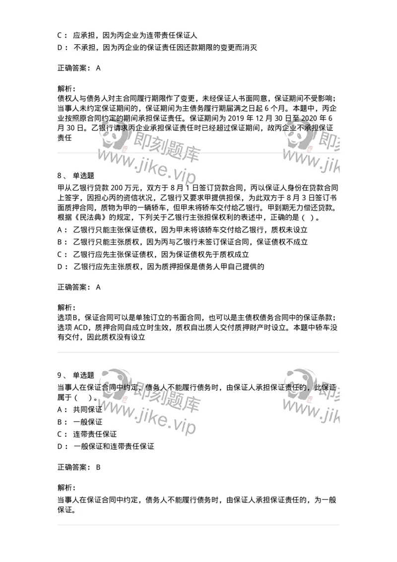 5040215-合同的保全和担保-193715_军队文职(1)_01.军队文职真题-专业课_（全）版本一（历年真题+章节练习+模拟题）_法学(军队文职)_章节练习_题目+解析