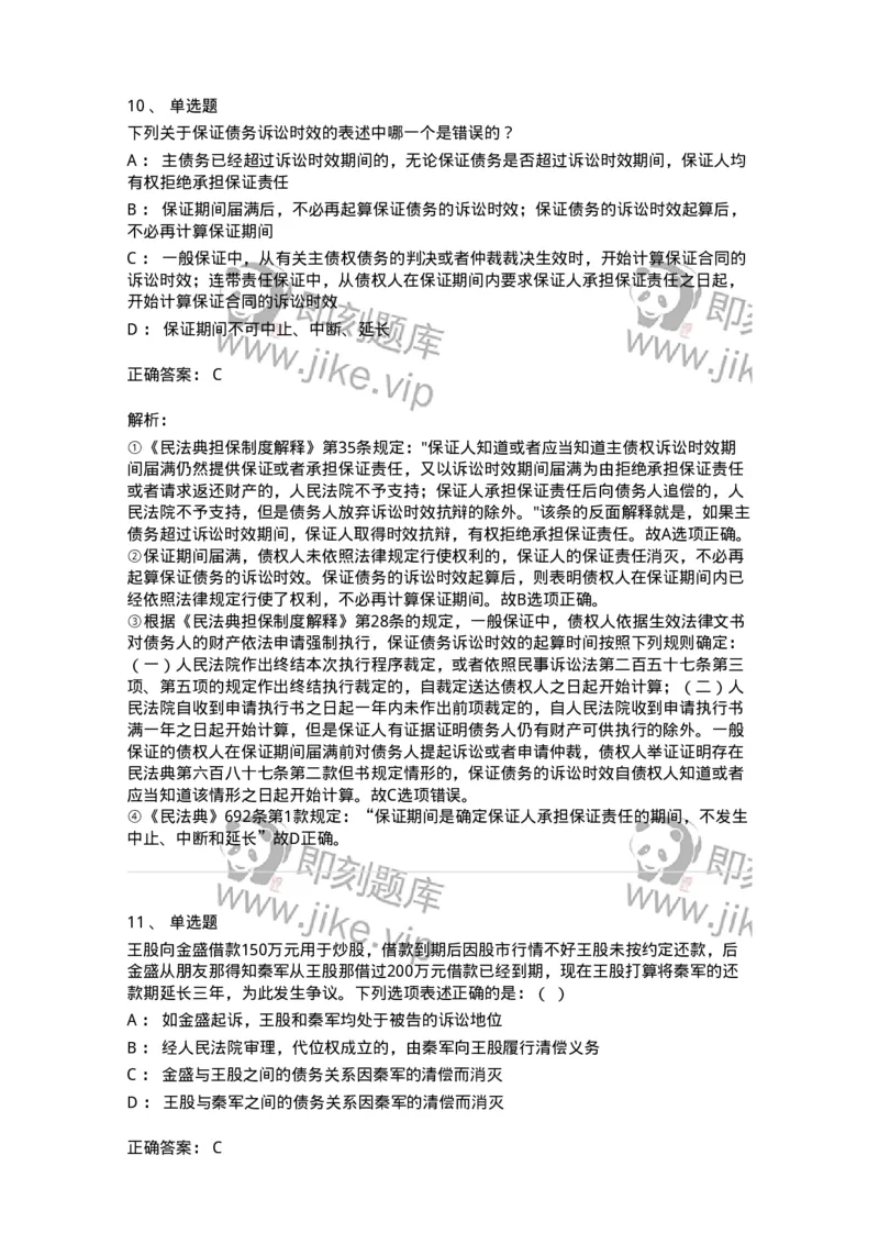 5040215-合同的保全和担保-193715_军队文职(1)_01.军队文职真题-专业课_（全）版本一（历年真题+章节练习+模拟题）_法学(军队文职)_章节练习_题目+解析