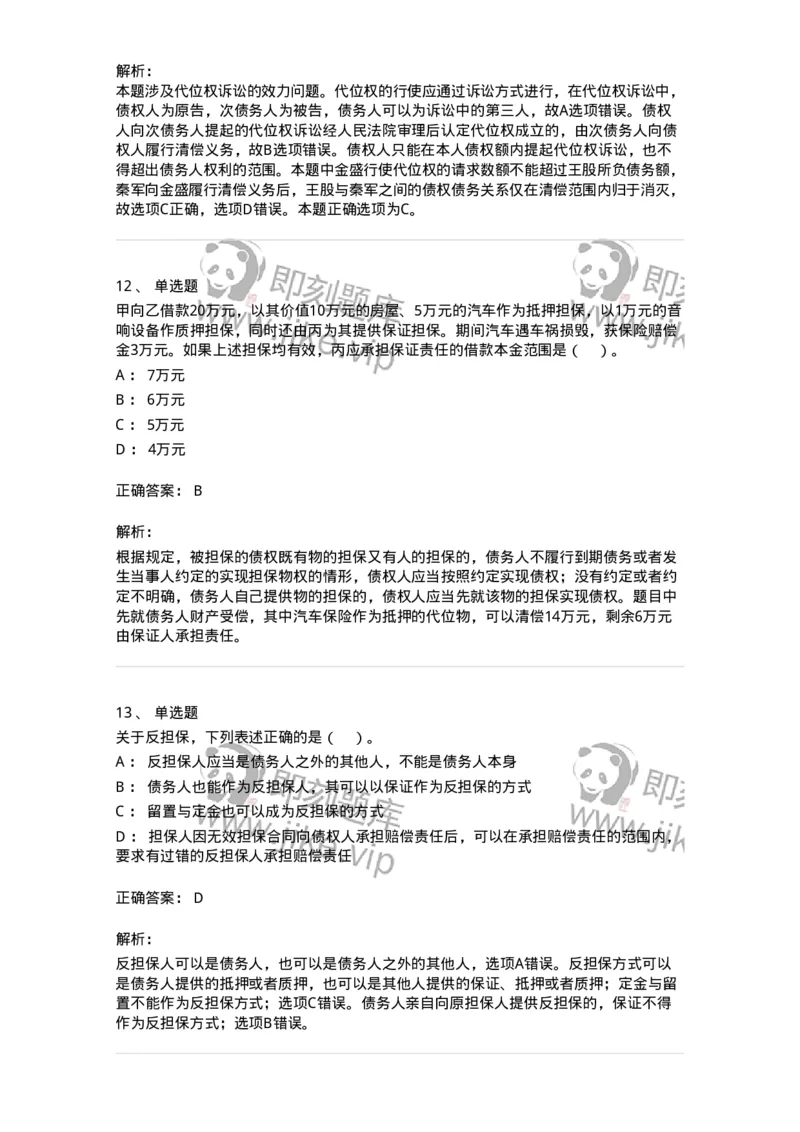 5040215-合同的保全和担保-193715_军队文职(1)_01.军队文职真题-专业课_（全）版本一（历年真题+章节练习+模拟题）_法学(军队文职)_章节练习_题目+解析