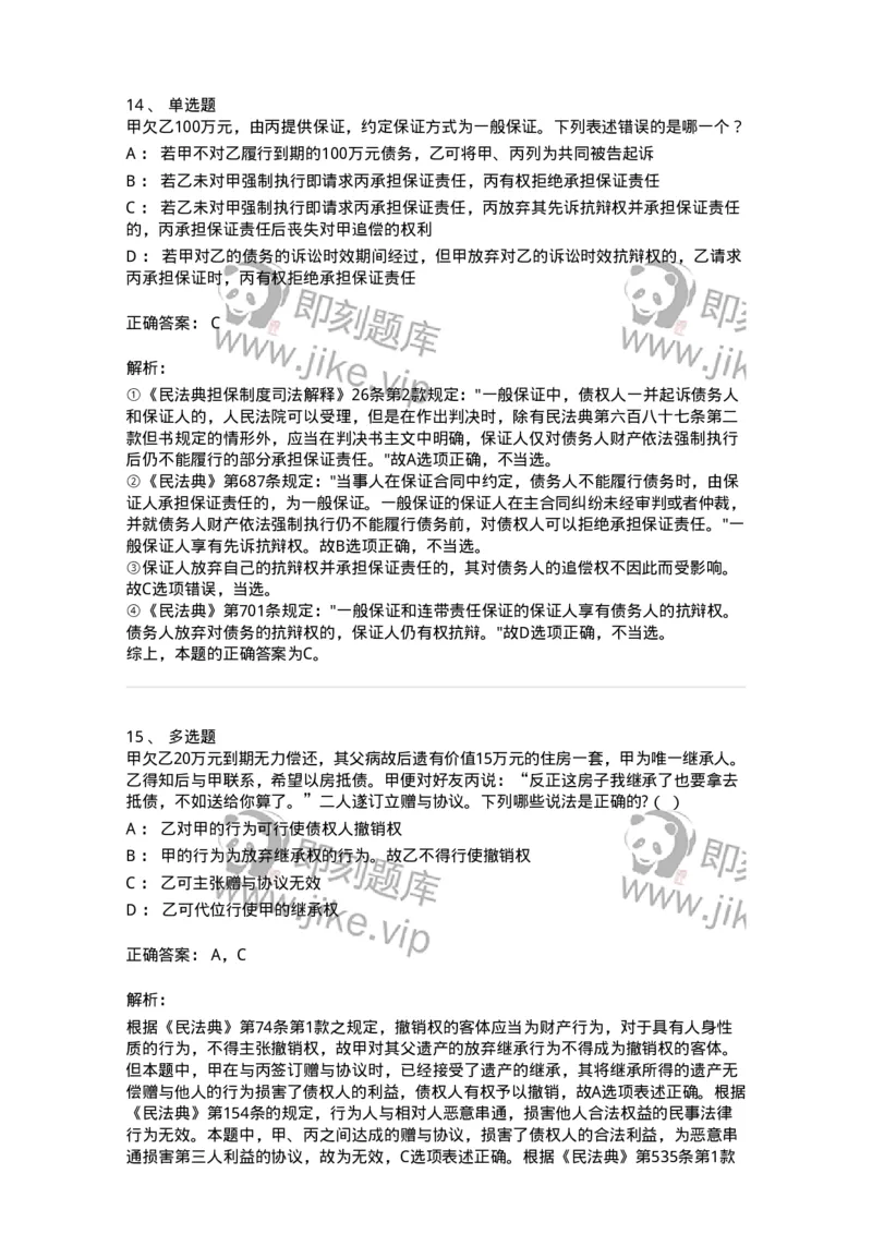 5040215-合同的保全和担保-193715_军队文职(1)_01.军队文职真题-专业课_（全）版本一（历年真题+章节练习+模拟题）_法学(军队文职)_章节练习_题目+解析