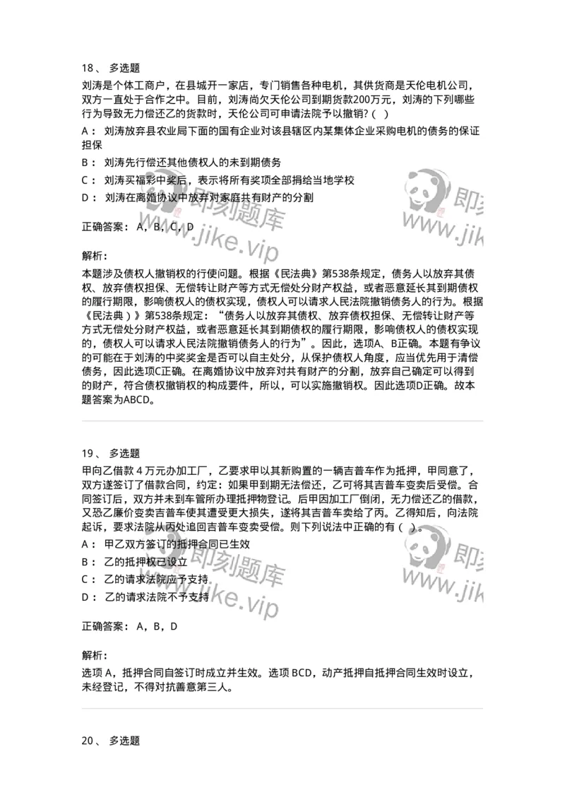 5040215-合同的保全和担保-193715_军队文职(1)_01.军队文职真题-专业课_（全）版本一（历年真题+章节练习+模拟题）_法学(军队文职)_章节练习_题目+解析