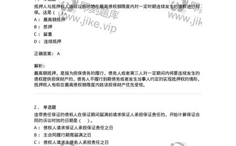 5040215-合同的保全和担保-193715_军队文职(1)_01.军队文职真题-专业课_（全）版本一（历年真题+章节练习+模拟题）_法学(军队文职)_章节练习_题目+解析