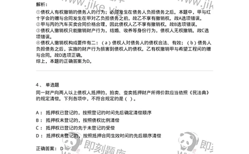 5040215-合同的保全和担保-193715_军队文职(1)_01.军队文职真题-专业课_（全）版本一（历年真题+章节练习+模拟题）_法学(军队文职)_章节练习_题目+解析