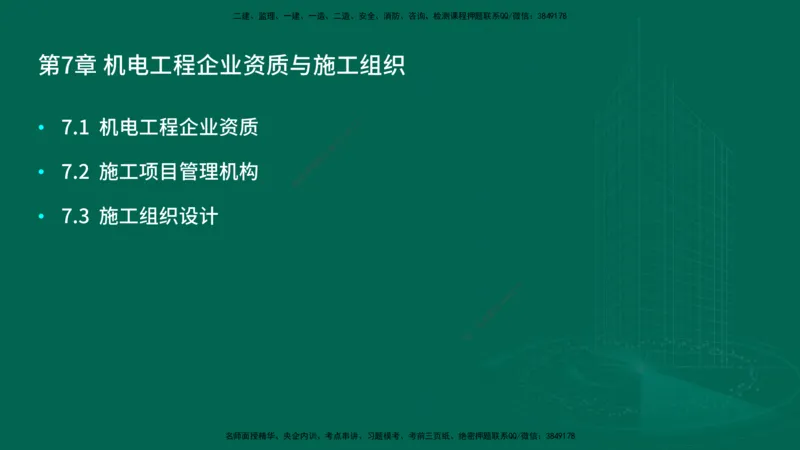 25年一建《机电实务》大V精讲第7章讲义在线版_2026年一级建造师_2026年一建机电_2025年一建机电SVIP_02-基础精讲✿高端面授✿深度强化_32-机电《强化精讲班》王建波YL