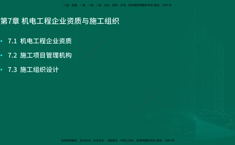 25年一建《机电实务》大V精讲第7章讲义在线版_2026年一级建造师_2026年一建机电_2025年一建机电SVIP_02-基础精讲✿高端面授✿深度强化_32-机电《强化精讲班》王建波YL