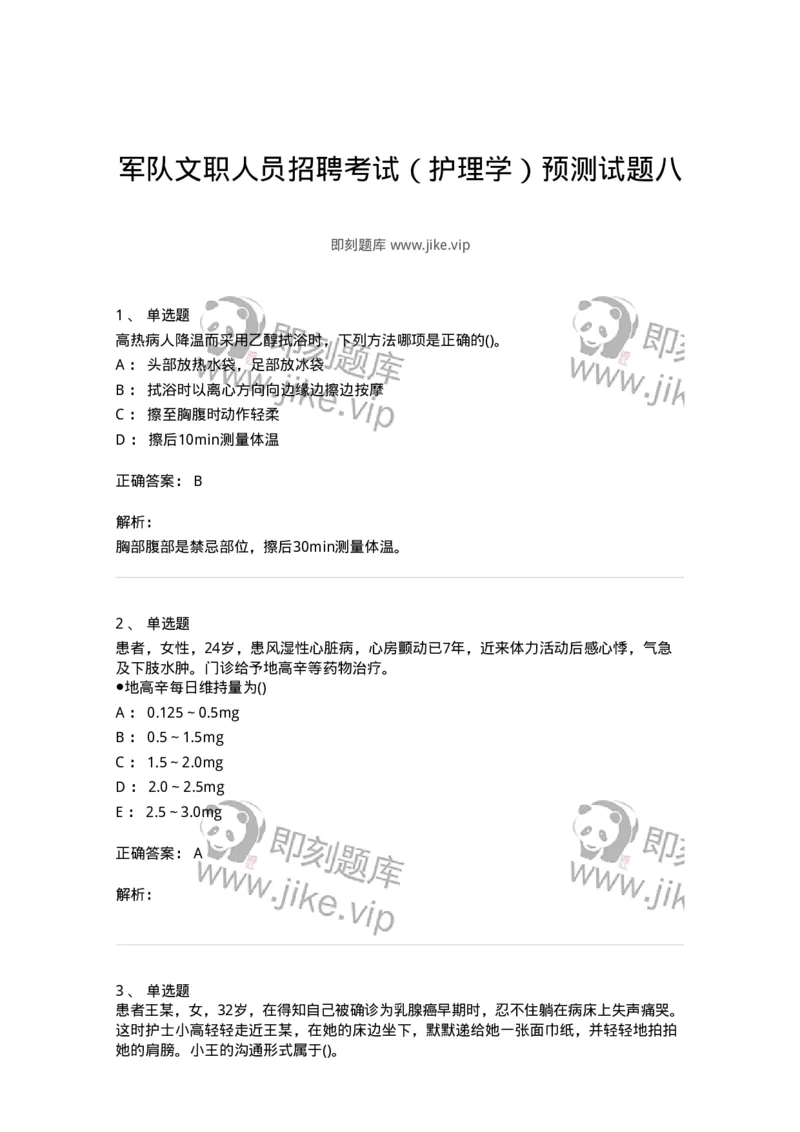 0-军队文职人员招聘考试（护理学）预测试题八-325628_军队文职(1)_01.军队文职真题-专业课_（全）版本一（历年真题+章节练习+模拟题）_护理学(军队文职)_预测模拟_题目+解析