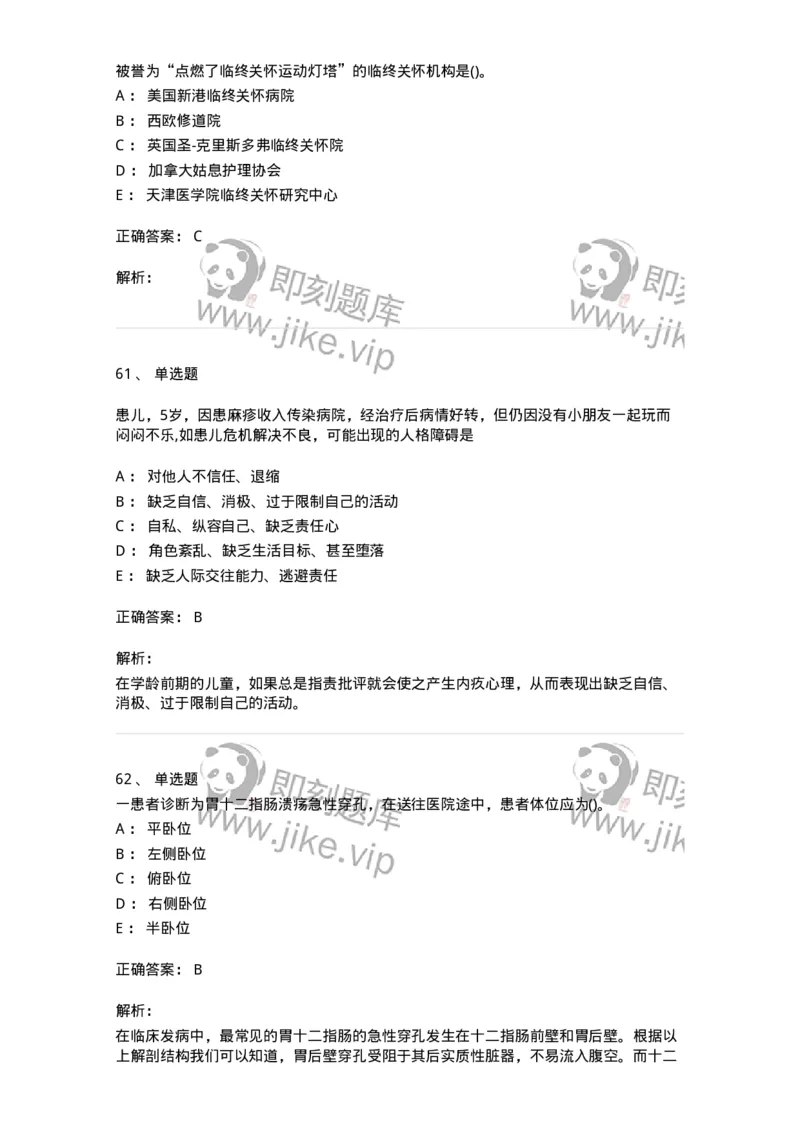 0-军队文职人员招聘考试（护理学）预测试题八-325628_军队文职(1)_01.军队文职真题-专业课_（全）版本一（历年真题+章节练习+模拟题）_护理学(军队文职)_预测模拟_题目+解析