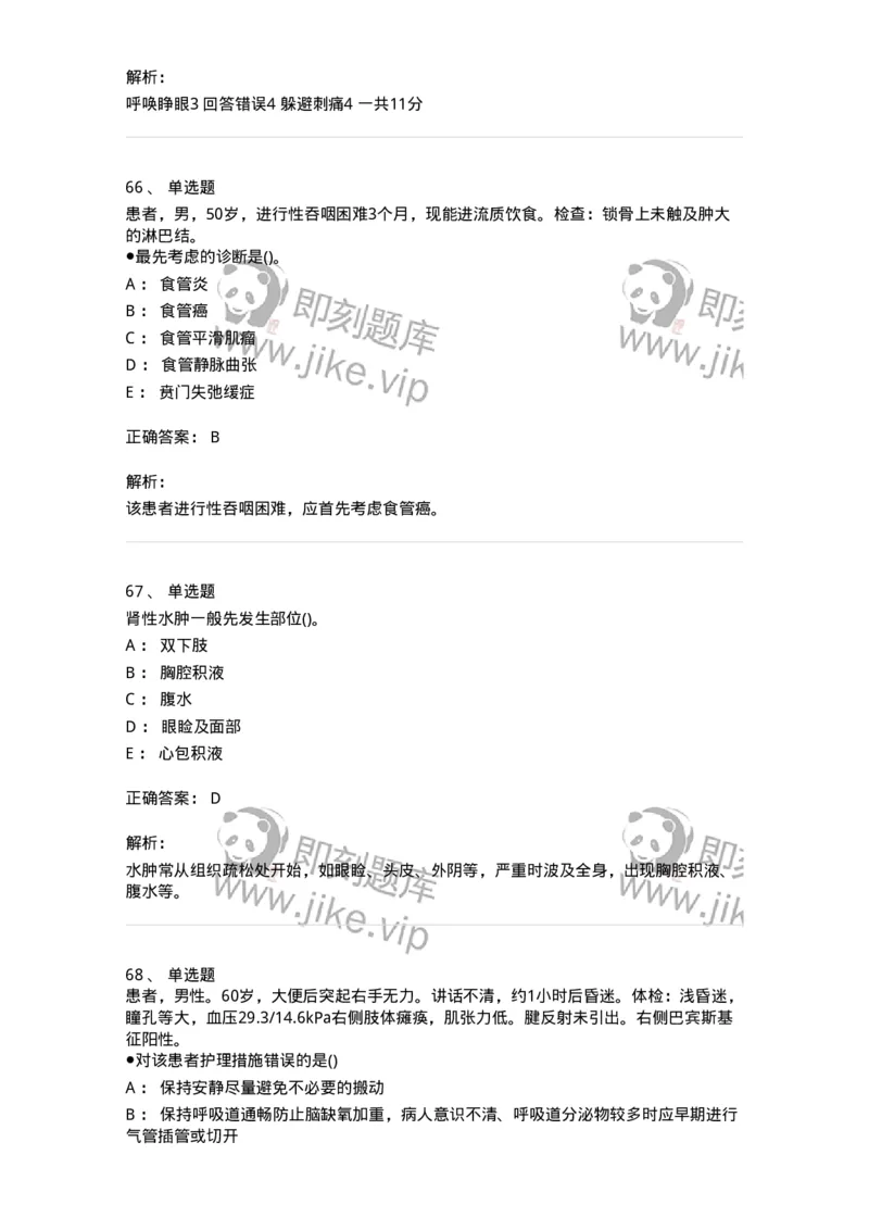 0-军队文职人员招聘考试（护理学）预测试题八-325628_军队文职(1)_01.军队文职真题-专业课_（全）版本一（历年真题+章节练习+模拟题）_护理学(军队文职)_预测模拟_题目+解析