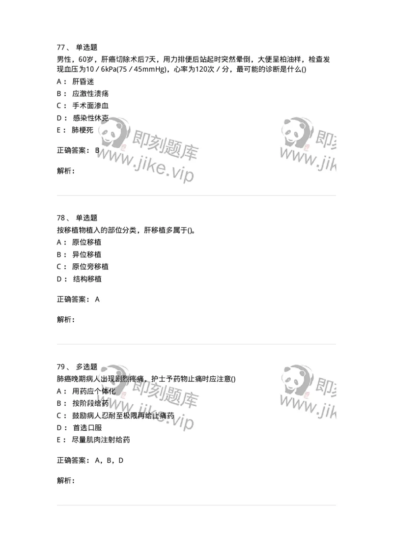 0-军队文职人员招聘考试（护理学）预测试题八-325628_军队文职(1)_01.军队文职真题-专业课_（全）版本一（历年真题+章节练习+模拟题）_护理学(军队文职)_预测模拟_题目+解析