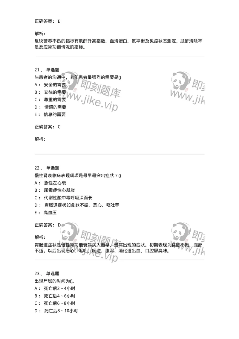 0-军队文职人员招聘考试（护理学）预测试题八-325628_军队文职(1)_01.军队文职真题-专业课_（全）版本一（历年真题+章节练习+模拟题）_护理学(军队文职)_预测模拟_题目+解析