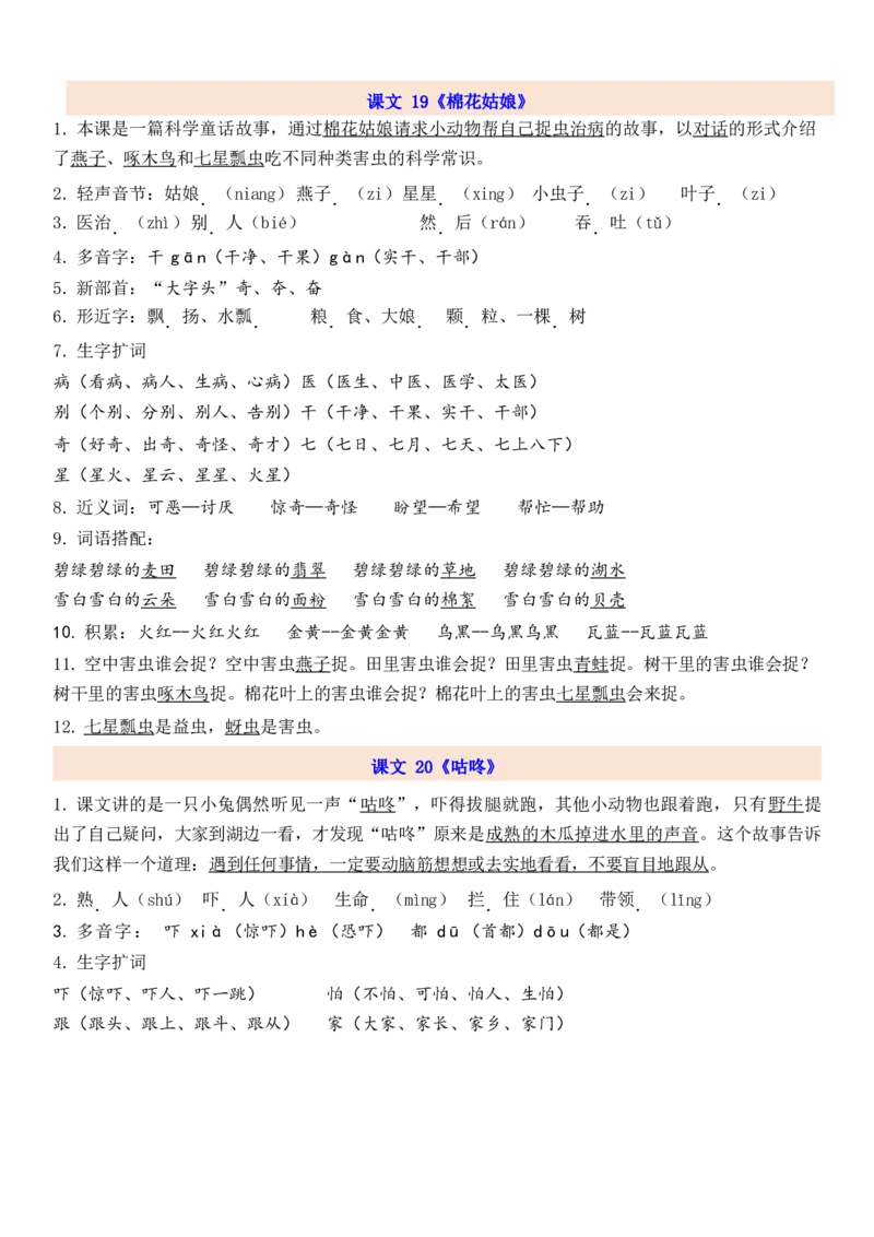 1下第8单元每课知识点_一年级上下册资料_一年级上语数英上下册学习资料_3-6-2、小学一年级语文下册_统编、部编、人教（语文全国统一只有一个版）_1、知识点总结_专项-诗词课文