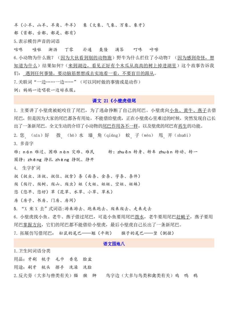 1下第8单元每课知识点_一年级上下册资料_一年级上语数英上下册学习资料_3-6-2、小学一年级语文下册_统编、部编、人教（语文全国统一只有一个版）_1、知识点总结_专项-诗词课文