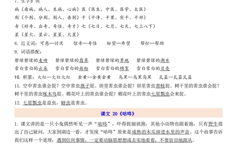 1下第8单元每课知识点_一年级上下册资料_一年级上语数英上下册学习资料_3-6-2、小学一年级语文下册_统编、部编、人教（语文全国统一只有一个版）_1、知识点总结_专项-诗词课文