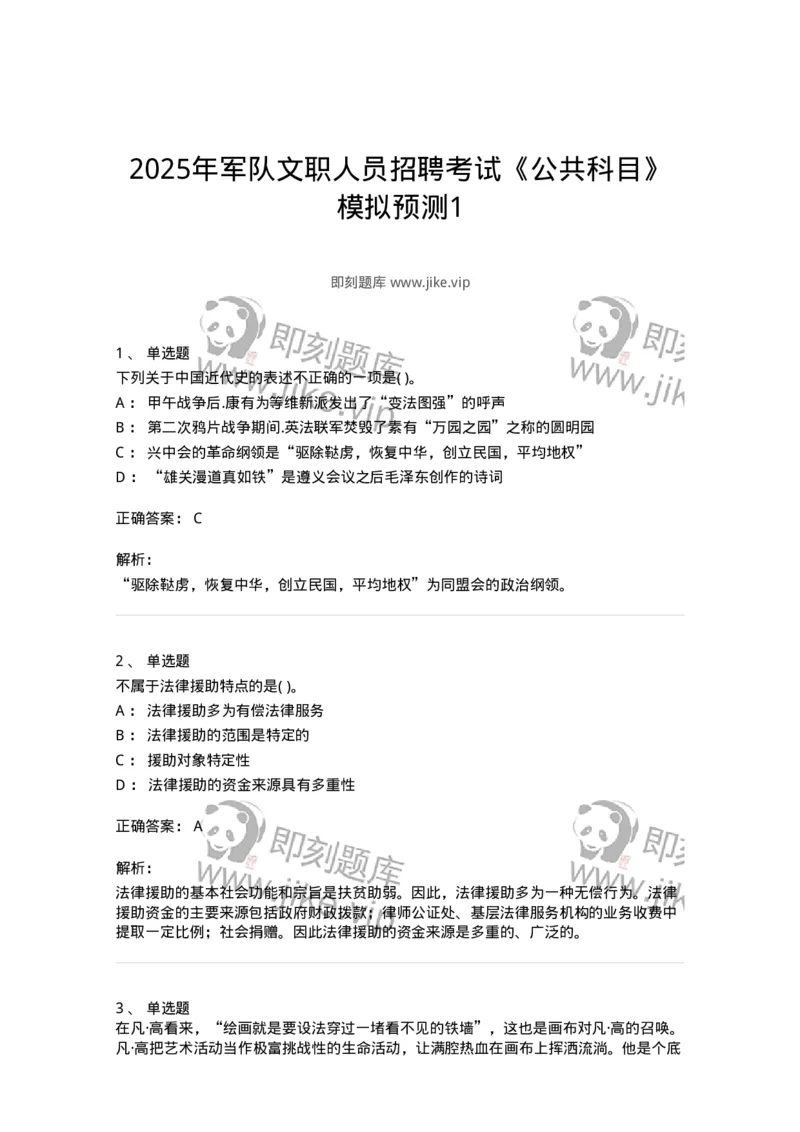 1601-2025年军队文职人员招聘考试《公共科目》模拟预测1-137181_军队文职(1)_01.军队文职真题-专业课_（全）版本一（历年真题+章节练习+模拟题）_公共科目(军队文职)_预测模拟_题目+解析