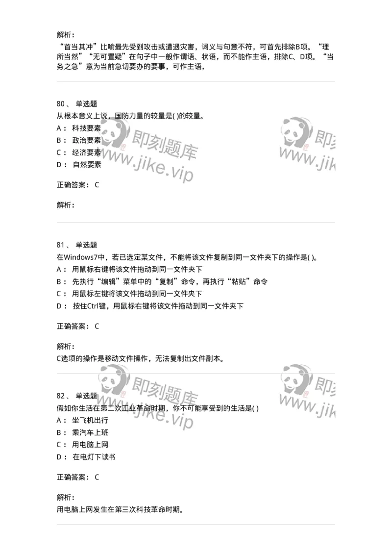 1601-2025年军队文职人员招聘考试《公共科目》模拟预测1-137181_军队文职(1)_01.军队文职真题-专业课_（全）版本一（历年真题+章节练习+模拟题）_公共科目(军队文职)_预测模拟_题目+解析