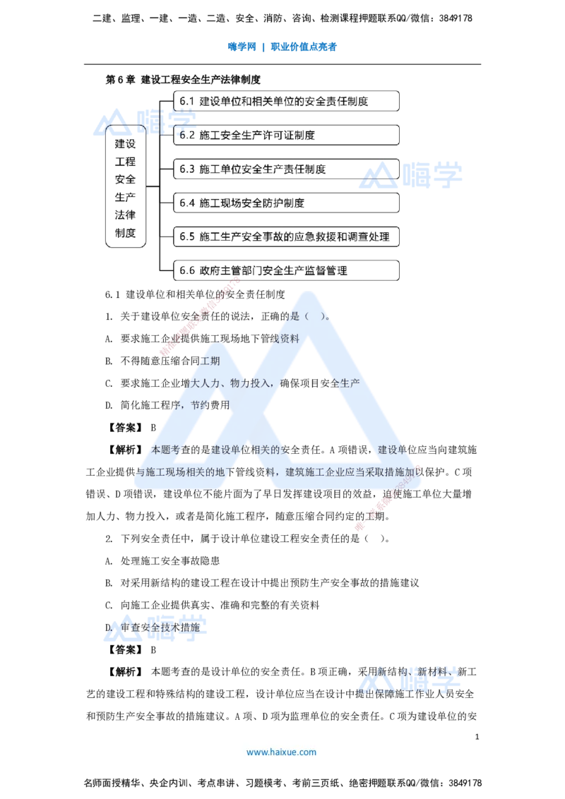 12.2025杜诗乐-万能母题特训-（11）第6章建设工程安全生产法律制度1_2026年一级建造师_2026年一建法规_2025年一建法规SVIP_03-习题精析✿实战特训✿模考通关_讲义