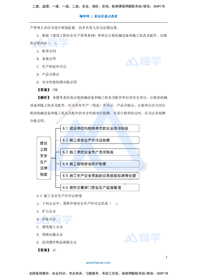 12.2025杜诗乐-万能母题特训-（11）第6章建设工程安全生产法律制度1_2026年一级建造师_2026年一建法规_2025年一建法规SVIP_03-习题精析✿实战特训✿模考通关_讲义