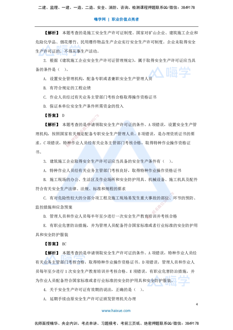 12.2025杜诗乐-万能母题特训-（11）第6章建设工程安全生产法律制度1_2026年一级建造师_2026年一建法规_2025年一建法规SVIP_03-习题精析✿实战特训✿模考通关_讲义