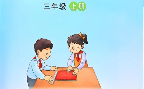 2025年秋苏教数学三上电子课本_小学全网线上同款资料_2025秋新增教材合集_小学数学_苏教版