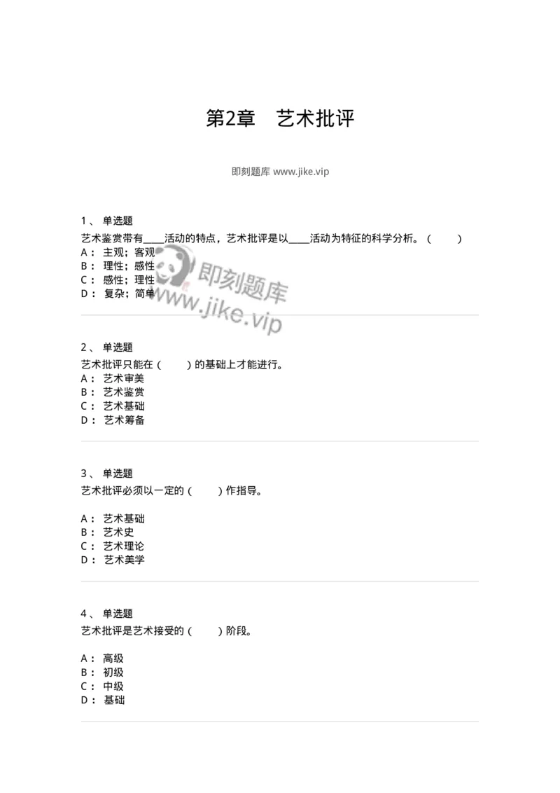 61010502-第2章　艺术批评-194305_军队文职(1)_01.军队文职真题-专业课_（全）版本一（历年真题+章节练习+模拟题）_戏剧与影视(军队文职)_章节练习_纯题目