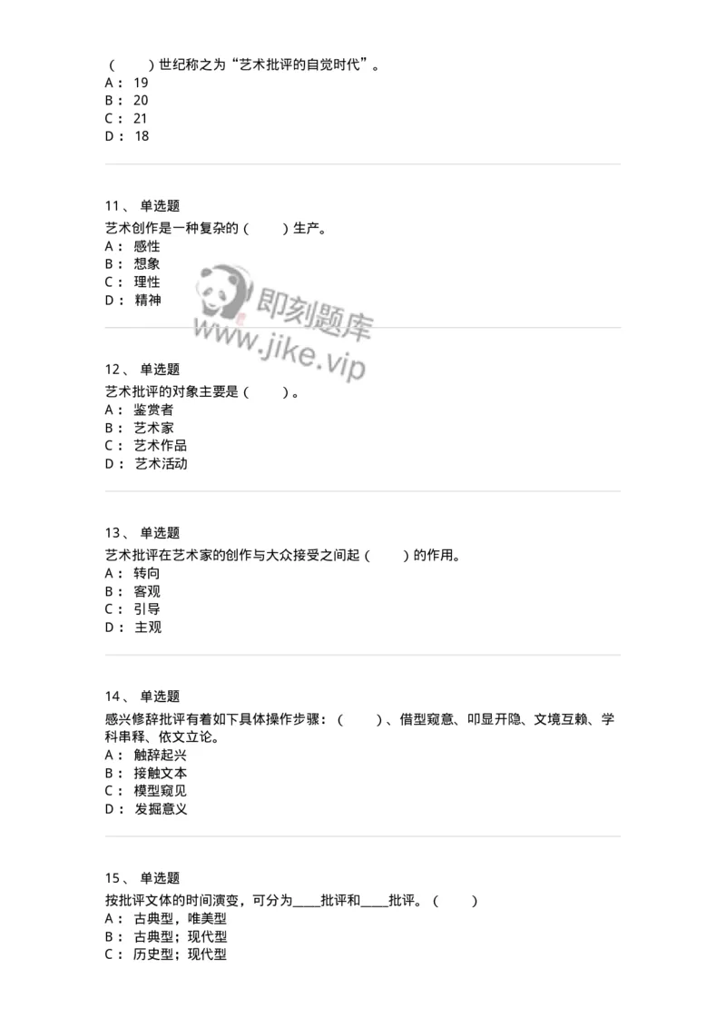 61010502-第2章　艺术批评-194305_军队文职(1)_01.军队文职真题-专业课_（全）版本一（历年真题+章节练习+模拟题）_戏剧与影视(军队文职)_章节练习_纯题目