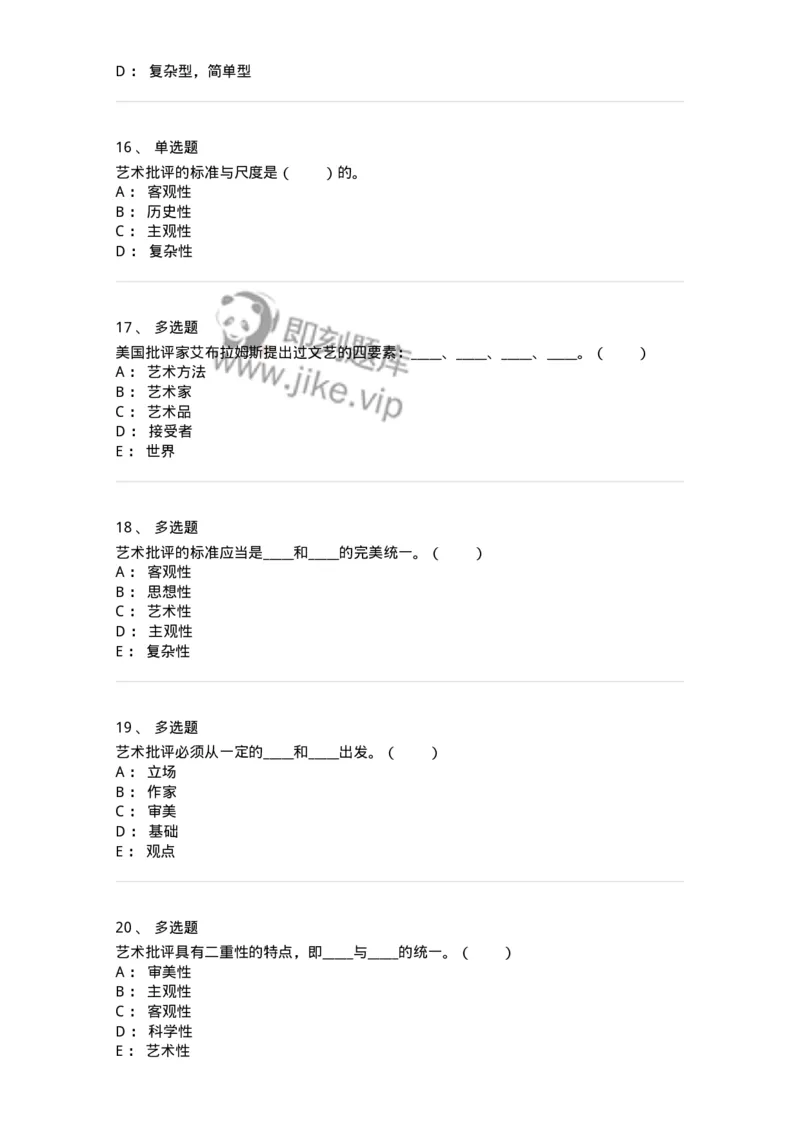 61010502-第2章　艺术批评-194305_军队文职(1)_01.军队文职真题-专业课_（全）版本一（历年真题+章节练习+模拟题）_戏剧与影视(军队文职)_章节练习_纯题目