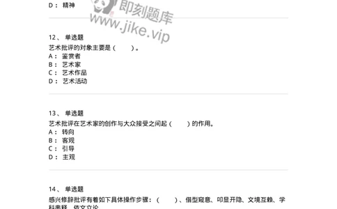 61010502-第2章　艺术批评-194305_军队文职(1)_01.军队文职真题-专业课_（全）版本一（历年真题+章节练习+模拟题）_戏剧与影视(军队文职)_章节练习_纯题目