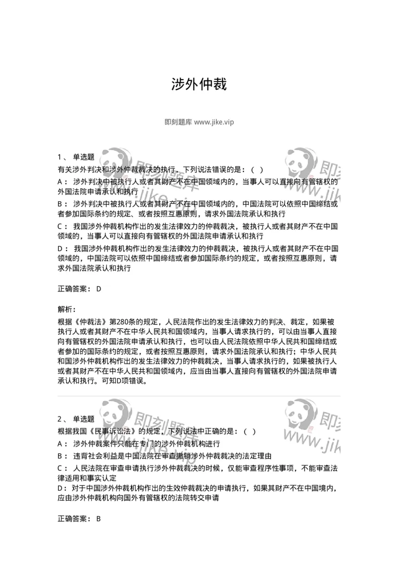 504050428-涉外仲裁-197002_军队文职(1)_01.军队文职真题-专业课_（全）版本一（历年真题+章节练习+模拟题）_法学(军队文职)_章节练习_题目+解析