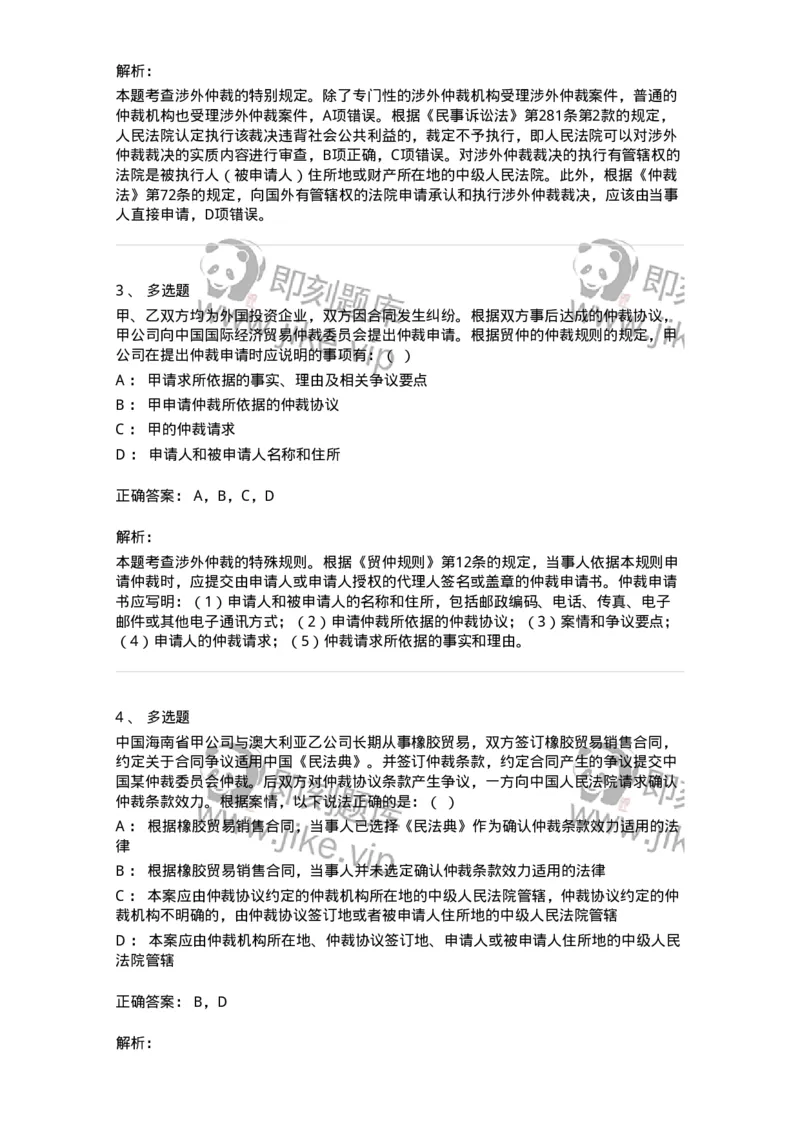 504050428-涉外仲裁-197002_军队文职(1)_01.军队文职真题-专业课_（全）版本一（历年真题+章节练习+模拟题）_法学(军队文职)_章节练习_题目+解析