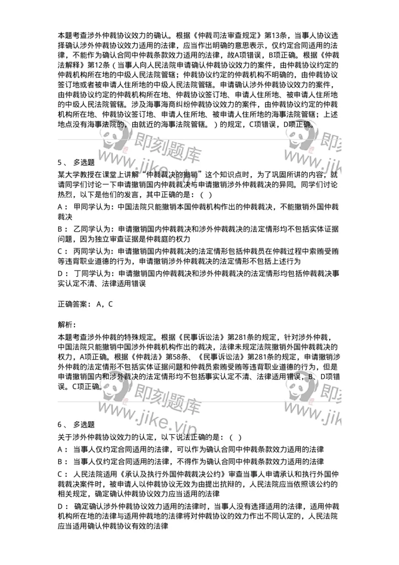 504050428-涉外仲裁-197002_军队文职(1)_01.军队文职真题-专业课_（全）版本一（历年真题+章节练习+模拟题）_法学(军队文职)_章节练习_题目+解析